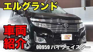 00959 H24 日産 エルグランド 250 ハイウェイスター DBA TE52をご紹介