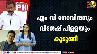 എം വി ഗോവിന്ദനും വിജേഷ് പിള്ളയും കുടുങ്ങി |M. V. Govindan |CPM |CPI |LDF |BJP|UDF|CPIM |Bharath Live