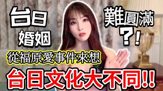 異國婚姻很難?!日本太太對福原愛的看法【台日文化差異】福原愛さんの件から考える！日台国際結婚は難しい?!