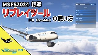 MSFS2024 公式リプレイツールの使い方【MSFS 2024 :共通】