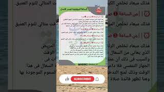 اعرف ماذا يحدث كل ساعة من ساعات الحسم البيولوجية #الانسان #اكسبلور #غذاء_صحي #خسارة_الوزن