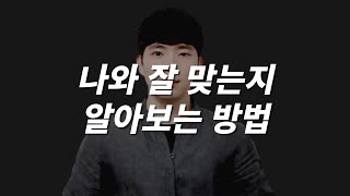 상대가 나와 잘 맞는지 알아보는 방법