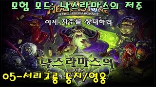 하스스톤: 낙스라마스의 저주 (모험 모드/05-서리고룡 둥지/영웅) HearthStone: Curse of Naxramas (05-Frost Wyrm nest/Hero)