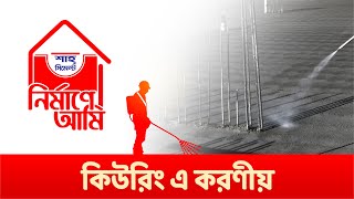 কিউরিং ( Curing) I নির্মাণে আমি I A Shah Cement Initiative