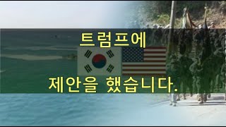 트럼프에게 매우 진지하게 제안하고 의견을 말했습니다