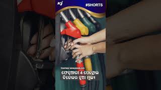 ଫେବୃଆରୀ 4 ପେଟ୍ରୋଲ ଡିଜେଲର ନୂଆ ମୂଲ୍ୟ |  Petrol-Diesel Price