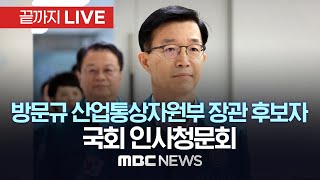 국회, 방문규 산업통상자원부 장관 후보자 인사청문회 - [끝까지LIVE] MBC 중계방송 2023년 09월 13일