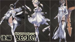 【NieR 】オートマタコラボガチャ後編 チケット26連+100連【NieR Re［in］carnation×NieR:Automata】