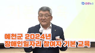 예천군 2024년 장애인일자리 참여자 기본 교육 2024 03 26