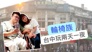 【輪椅旅遊 Ep9-2】台中第二市場排隊美食｜台中必吃特色美食？｜天天饅頭｜鐵路大道｜輪子先生\u0026輪子小姐