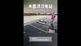 水面型太陽能板清洗(Water surface solar panel cleaning)，(祥生企業從事太能版清洗相關設備及清洗劑銷售0933306317王先生)