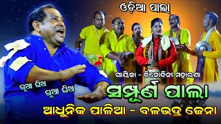 ସମ୍ପୂର୍ଣ ପାଲା||Balabhadra jena||odia pala||adhunik song|Viral||Pala Comedy|Gua ghei gua ghei/Comedy