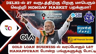 Delhi-ல் 27 வருடத்திற்கு பிறகு மாபெரும் வெற்றி Monday market பறக்குமா? | Gold loan-ல் நுழையும் l\u0026t