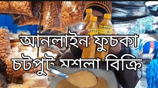 আনলামইন ফুচকা ও চটপুটি মশলা বিক্রি। bangladeshi food reviwer #viral #video