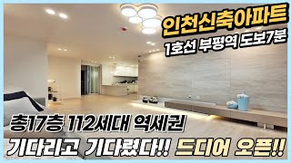 인천신축아파트 분양 부평역 7분 GTX-B호재 역세권 112세대 기다렸던 신축현장 드디어 오픈! 남향부터 다양한 구조