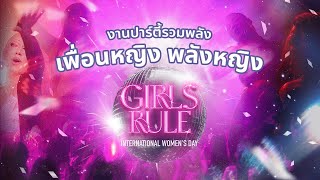 งานปาร์ตี้ รวมพลัง เพื่อนหญิง พลังหญิง! “Girls Rule” | International Women’s Day 2024