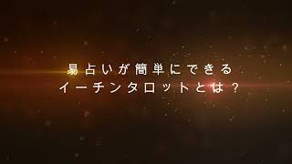 イーチンタロットと筮竹の違い