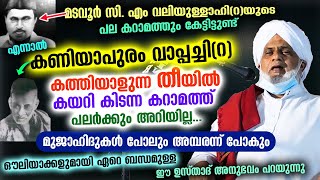 മടവൂർ കറാമത്ത് അറിയുന്നവർക്ക് 'കണിയാപുരം വാപ്പച്ചി'യുടെ ഈ അത്ഭുതം അറിയുമോ..? Madavoor | Kaniyapuram