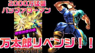 【キン肉マンマッスルショット】2000万猛襲バッファローマン：万太郎リベンジ！