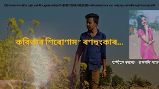 কবিতাৰ শিৰোণাম~ ৰণহুংকাৰ…  🔥