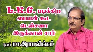 LKG படிக்கிற  பையன் கூட டென்சனா இருக்கான் சார்   - புலவர் இராமலிங்கம் நசைச்சுவை  சரவெடி பேச்சு