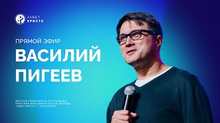 Воскресное служение | Василий Пигеев | Сила Божьей любви | 02.06.2024