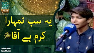 Yeh sab tumhara karam hai Aaqa (SAWW) | Qutb online Ramzan Special | SAMAA TV