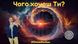 #MasterOvenStefan: Чого хочеш Ти?