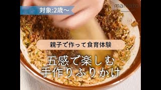 【親子で作って食育体験】五感で楽しむ手作りふりかけ