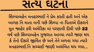 22 વર્ષ પછી શિલ્પાબહેન અમેરિકા થી આવ્યા અને તેના દીકરા નિ સાચી હકીકત જાણી.. heart touching story