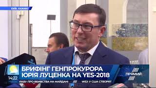 Брифінг генпрокурора Юрія Луценка на форумі YES