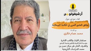 وثائق الخليج العربي في المكتبة البريطانية – لقاء مع أ. محمد همام فكري ǀ بودكاست أرشيفولوجي