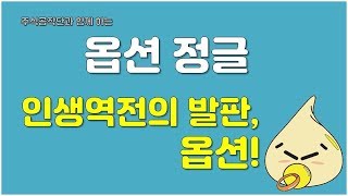 [미국 주식 투자 : 옵션 강의] 옵션정글 3화: 인생역전의 발판, 옵션 (한글자막)