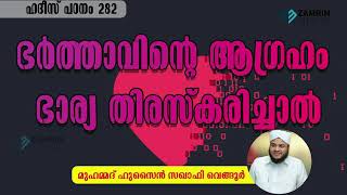 ഭർത്താവിന്റെ ആഗ്രഹം ഭാര്യ തിരസ്കരിച്ചാൽ  BARTHAVINTE AAGRAHAM BARYA THIRASKARICHAL I #HUSBAND #wife