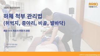 하체 척부 관리법(허벅지, 종아리, 비골, 발바닥)