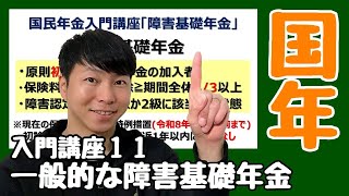 【国民年金】🔰初学者向け入門講座第１１講★障害基礎年金の制度では初診日の特定がとても大切です