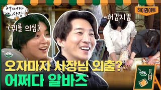 다시 뭉친 '최고의 한방' 패밀리! 배우 윤시윤x동현배의 어쩌다 알바 #highlight#어쩌다사장 | Unexpected Business EP.9 | tvN 210422 방송