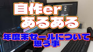 【自作er】年度末セールについて思う事【あるある】　#shorts