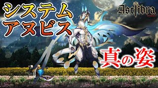 【アストリブラ】#46　リミッター解除したシステムアヌビスが本気を出した結果！！！　攻略実況　【ASTLIBRA Revision】