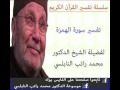 تفسير سورة الهمزة للدكتور محمد راتب النابلسي