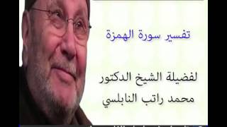 تفسير سورة الهمزة للدكتور محمد راتب النابلسي