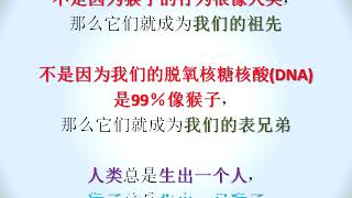 (回归真神 402) (有声) 人类的存在是否是偶然的吗？