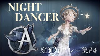 【第五人格】NIGHTDANCERで庭師好プレー集#4