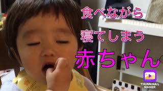 食べながら寝てしまう赤ちゃん