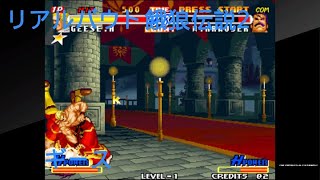 アケアカNEOGEO リアルバウト餓狼伝説2 〜THE NEWCOMERS〜ギース