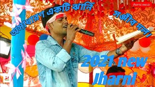 জীবন যাই মোর বিসেরি জ্বালায় । সঞ্জীব নতুন ঝার্নি ।।