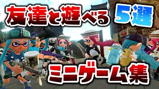 【ミニゲーム5選】スプラトゥーン２をミニゲームで遊ぼう！プラべで遊べる創作した遊び５選【スプラトゥーン２】