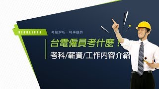 國營考試 》台電僱員考什麼(考科/薪資/分發/工作內容)介紹!