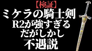 『ミケラの騎士剣』R2が強いが不遇である【全追憶ボス撃破】【ELDEN RING/千反田エルデンリング】ELDEN RING clear with Miquellan Knight's Sword