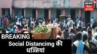 Katihar में उड़ी Social Distancing की धज्जियां, सब्जी मंडी में जुटा लोगों का भीड़